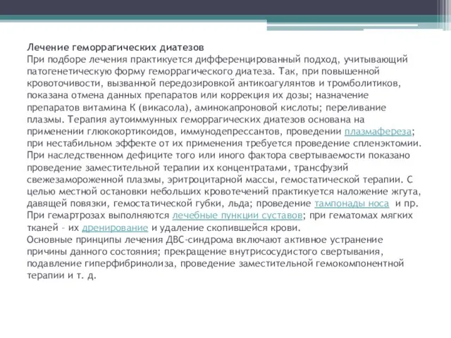 Лечение геморрагических диатезов При подборе лечения практикуется дифференцированный подход, учитывающий патогенетическую