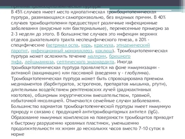 Причины тромбоцитопенической пурпуры В 45% случаев имеет место идиопатическая тромбоцитопеническая пурпура,