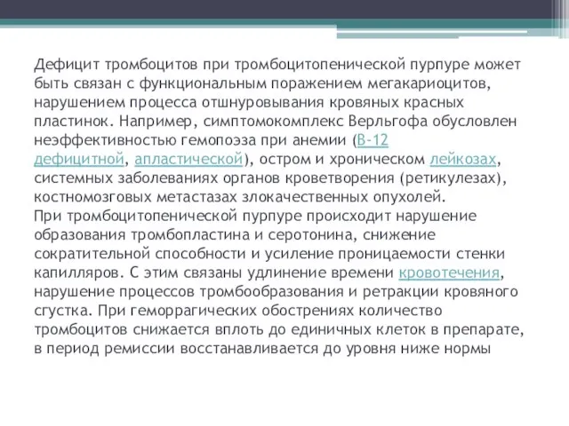 Дефицит тромбоцитов при тромбоцитопенической пурпуре может быть связан с функциональным поражением