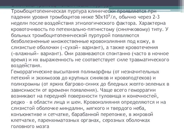 Симптомы тромбоцитопенической пурпуры Тромбоцитопеническая пурпура клинически проявляется при падении уровня тромбоцитов