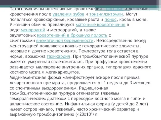 Патогномоничны интенсивные кровотечения - носовые и десневые, кровотечения после удаления зубов