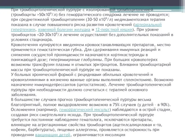 Лечение и прогноз тромбоцитопенической пурпуры При тромбоцитопенической пурпуре с изолированной тромбоцитопенией