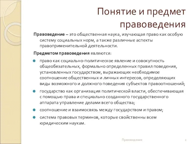 Понятие и предмет правоведения Правоведение – это общественная наука, изучающая право