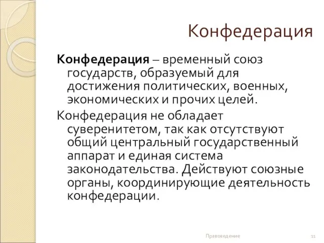 Конфедерация Конфедерация – временный союз государств, образуемый для достижения политических, военных,