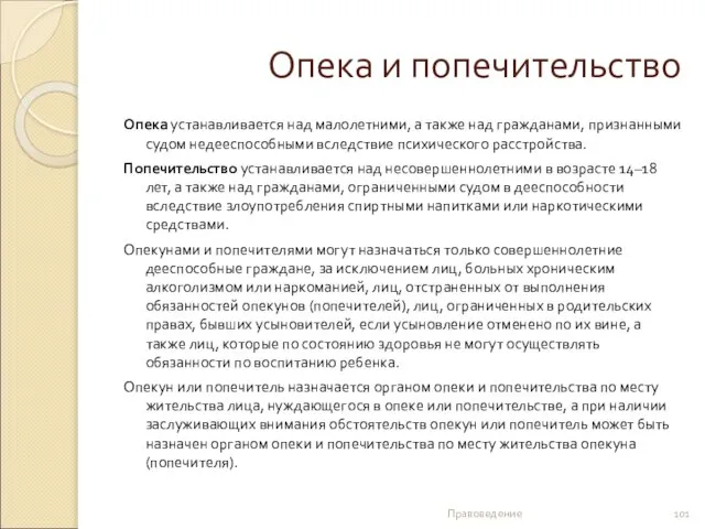 Опека и попечительство Опека устанавливается над малолетними, а также над гражданами,