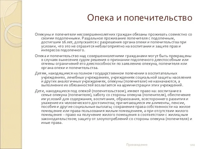 Опека и попечительство Опекуны и попечители несовершеннолетних граждан обязаны проживать совместно