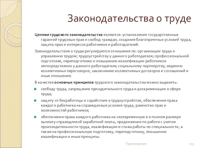 Законодательства о труде Целями трудового законодательства являются: установление государственных гарантий трудовых