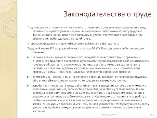 Законодательства о труде Под трудовыми отношениями понимаются отношения, основанные на соглашении