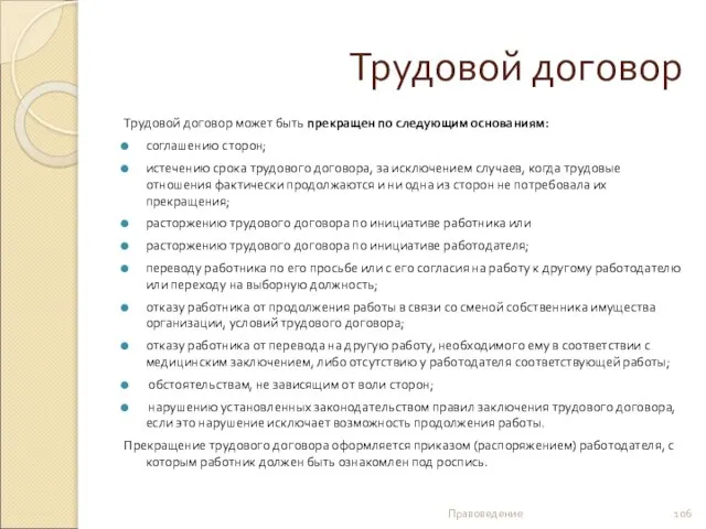 Трудовой договор Трудовой договор может быть прекращен по следующим основаниям: соглашению