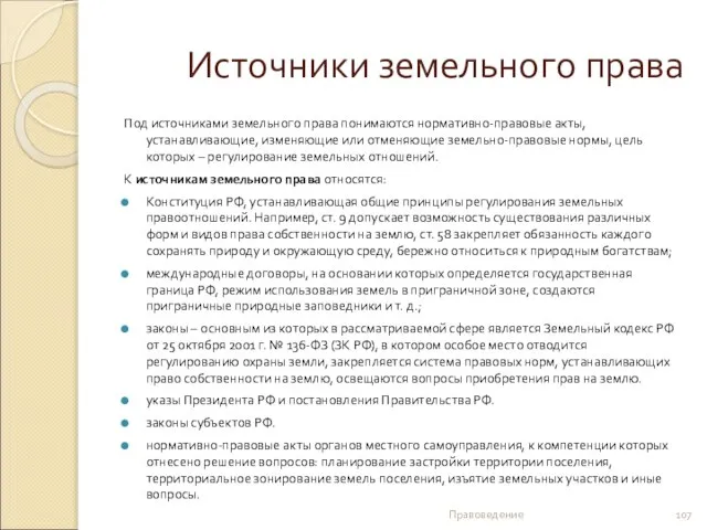 Источники земельного права Под источниками земельного права понимаются нормативно-правовые акты, устанавливающие,