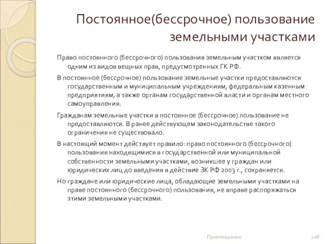 Постоянное(бессрочное) пользование земельными участками Право постоянного (бессрочного) пользования земельным участком является