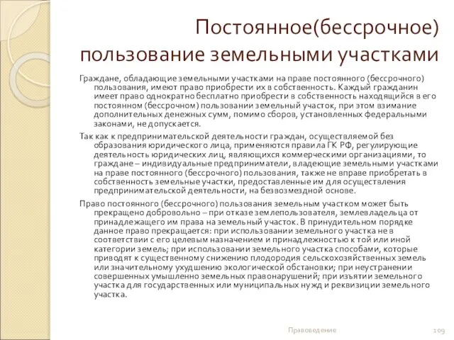 Постоянное(бессрочное) пользование земельными участками Граждане, обладающие земельными участками на праве постоянного