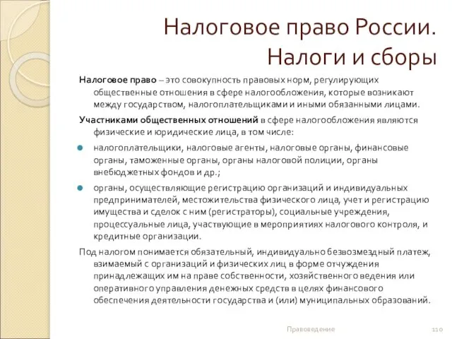 Налоговое право России. Налоги и сборы Налоговое право – это совокупность