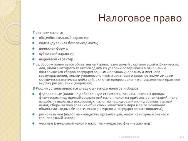 Налоговое право Признаки налога: общеобязательный характер; индивидуальная безвозмездность; денежная форма; публичный