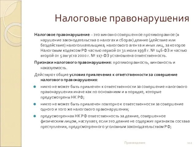 Налоговые правонарушения Налоговое правонарушение – это виновно совершенное противоправное (в нарушение