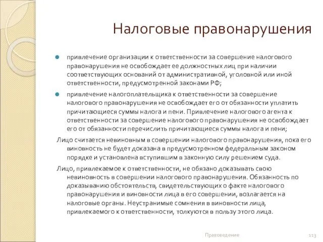 Налоговые правонарушения привлечение организации к ответственности за совершение налогового правонарушения не