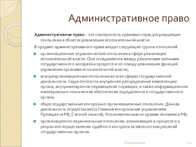 Административное право Административное право – это совокупность правовых норм, регулирующих отношения