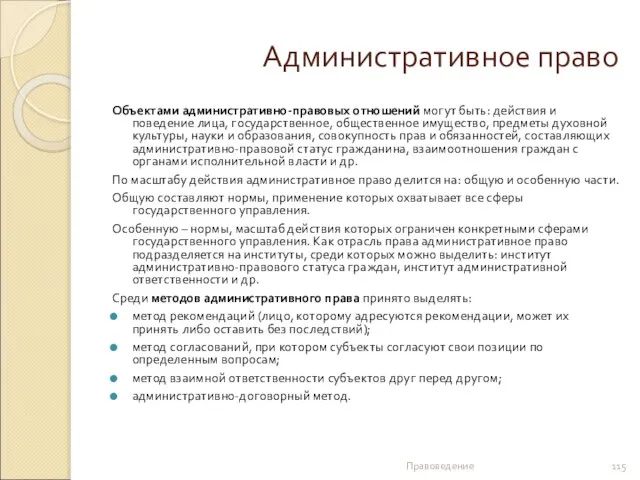 Административное право Объектами административно-правовых отношений могут быть: действия и поведение лица,