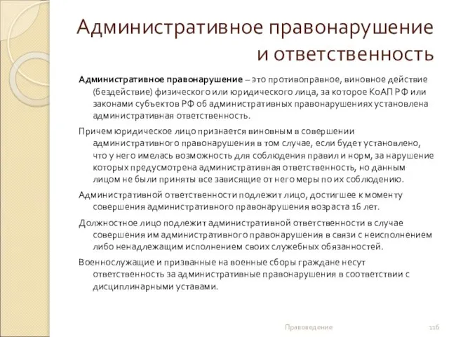 Административное правонарушение и ответственность Административное правонарушение – это противоправное, виновное действие