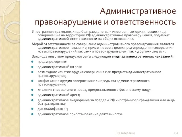 Административное правонарушение и ответственность Иностранные граждане, лица без гражданства и иностранные