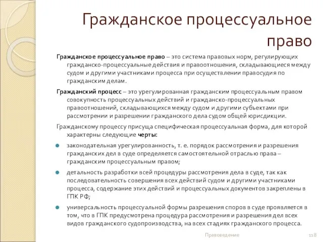 Гражданское процессуальное право Гражданское процессуальное право – это система правовых норм,