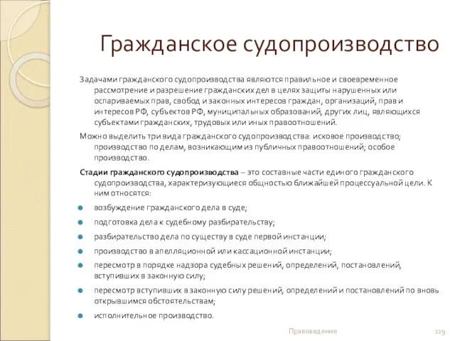 Гражданское судопроизводство Задачами гражданского судопроизводства являются правильное и своевременное рассмотрение и