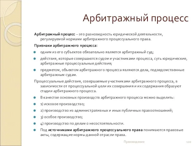 Арбитражный процесс Арбитражный процесс – это разновидность юридической деятельности, регулируемой нормами