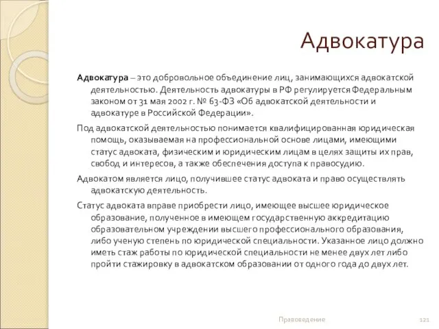 Адвокатура Адвокатура – это добровольное объединение лиц, занимающихся адвокатской деятельностью. Деятельность