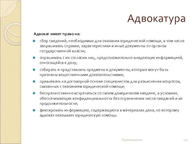 Адвокатура Адвокат имеет право на: сбор сведений, необходимых для оказания юридической