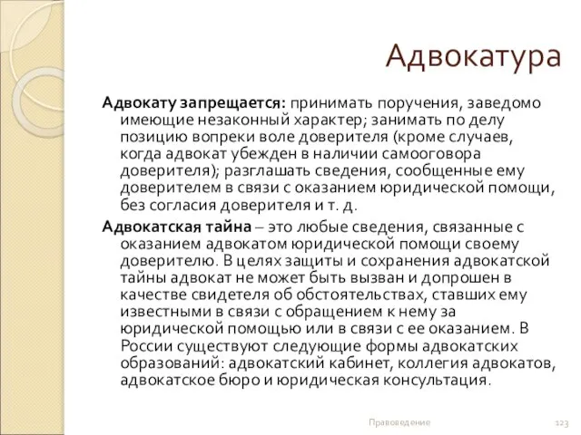 Адвокатура Адвокату запрещается: принимать поручения, заведомо имеющие незаконный характер; занимать по