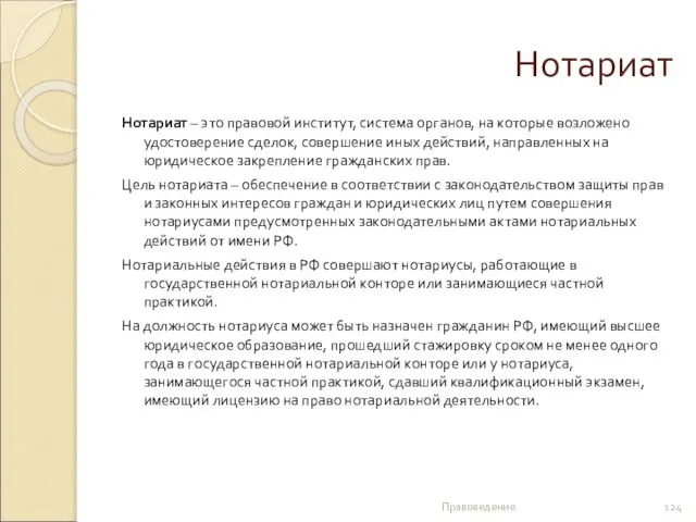 Нотариат Нотариат – это правовой институт, система органов, на которые возложено