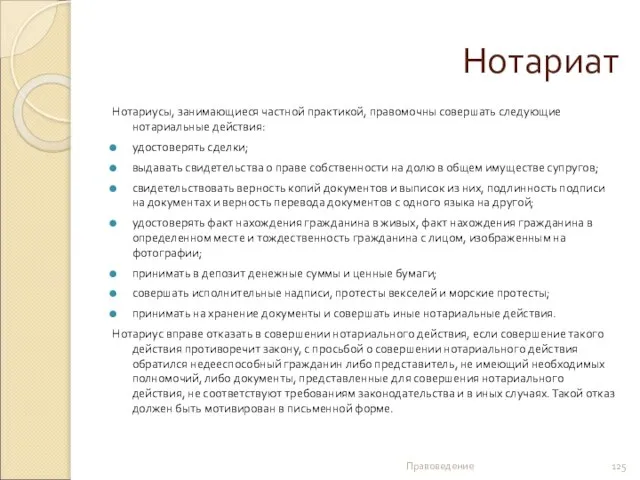 Нотариат Нотариусы, занимающиеся частной практикой, правомочны совершать следующие нотариальные действия: удостоверять