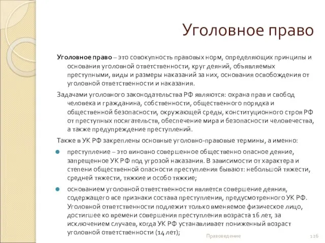 Уголовное право Уголовное право – это совокупность правовых норм, определяющих принципы