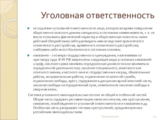 Уголовная ответственность не подлежит уголовной ответственности лицо, которое во время совершения