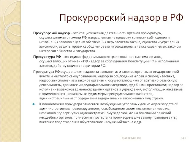 Прокурорский надзор в РФ Прокурорский надзор – это специфическая деятельность органов