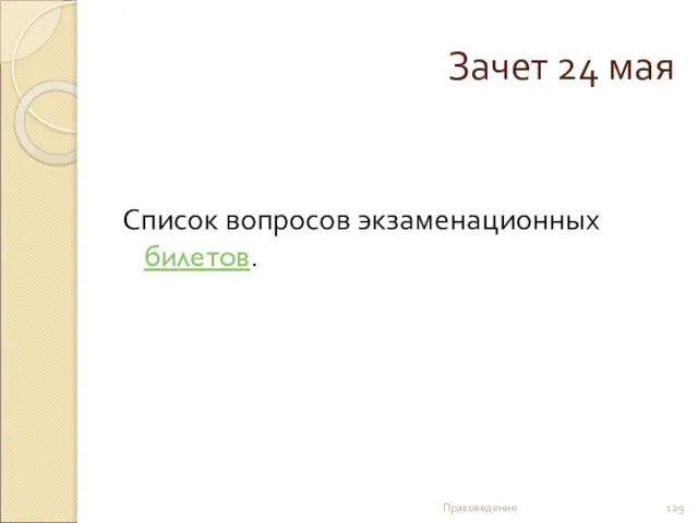 Зачет 24 мая Список вопросов экзаменационных билетов. Правоведение