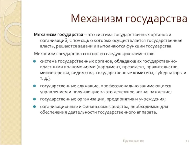 Механизм государства Механизм государства – это система государственных органов и организаций,