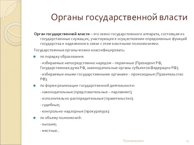 Органы государственной власти Орган государственной власти – это звено государственного аппарата,