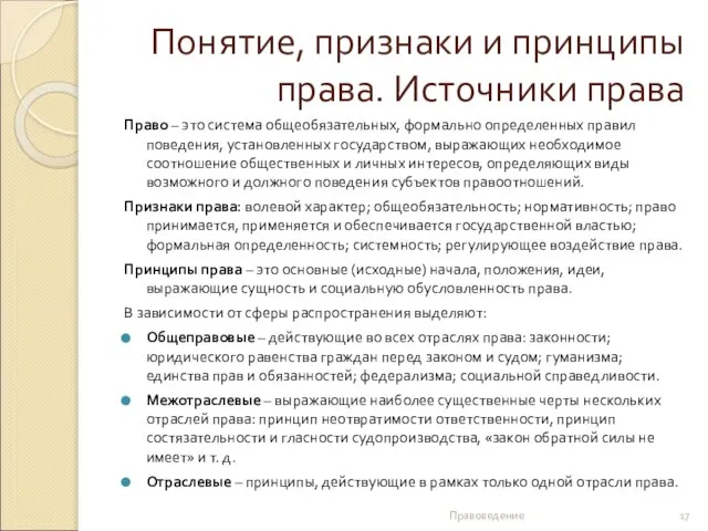 Понятие, признаки и принципы права. Источники права Право – это система