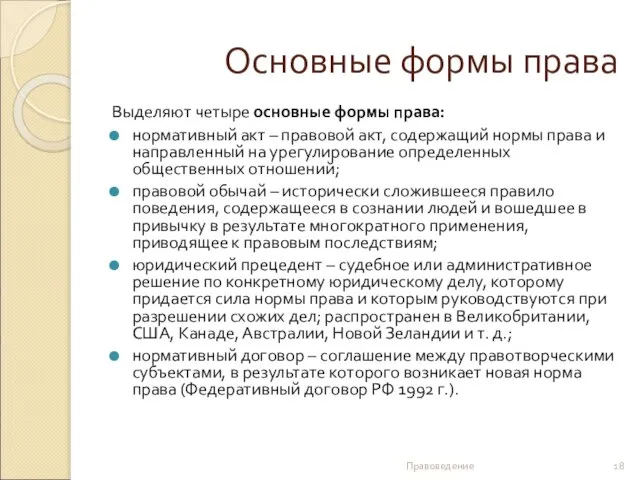 Основные формы права Выделяют четыре основные формы права: нормативный акт –