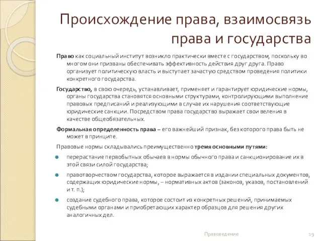 Происхождение права, взаимосвязь права и государства Право как социальный институт возникло