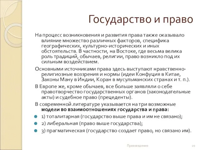 Государство и право На процесс возникновения и развития права также оказывало