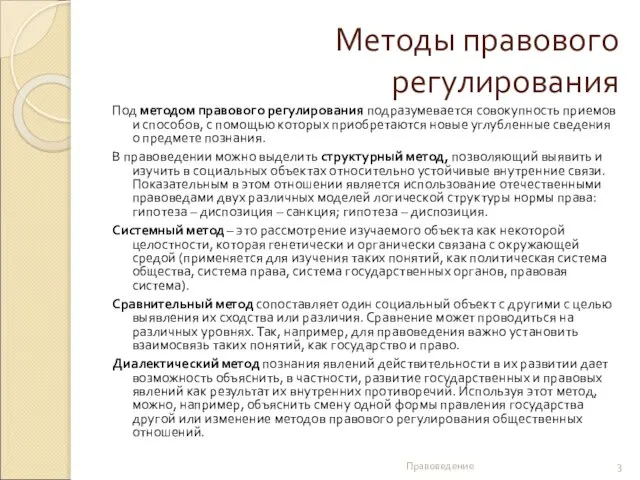 Методы правового регулирования Под методом правового регулирования подразумевается совокупность приемов и