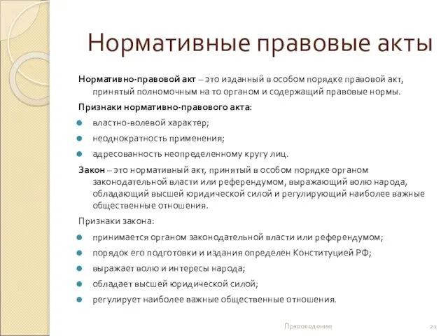 Нормативные правовые акты Нормативно-правовой акт – это изданный в особом порядке