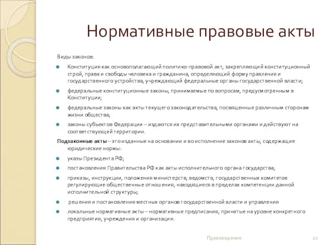 Нормативные правовые акты Виды законов: Конституция как основополагающий политико-правовой акт, закрепляющий