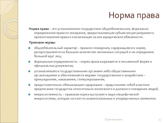 Норма права Норма права – это установленное государством общеобязательное, формально определенное