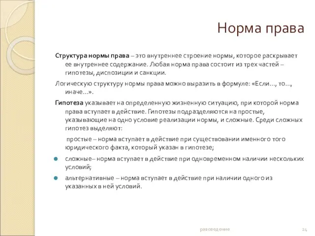 Норма права Структура нормы права – это внутреннее строение нормы, которое