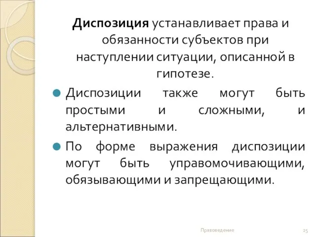 Диспозиция устанавливает права и обязанности субъектов при наступлении ситуации, описанной в