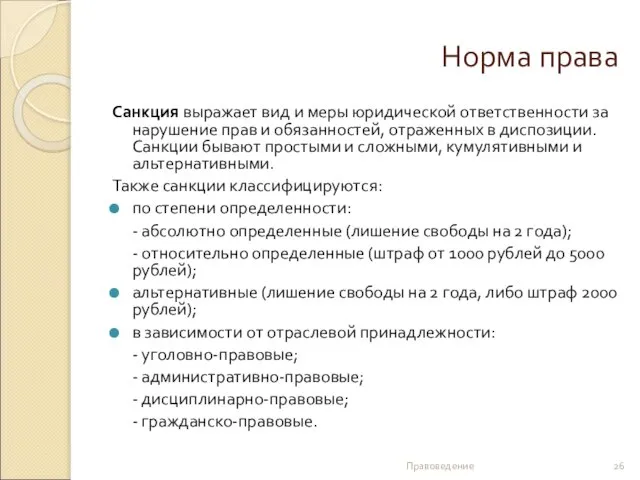 Норма права Санкция выражает вид и меры юридической ответственности за нарушение