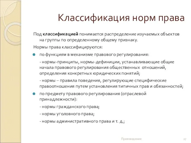 Классификация норм права Под классификацией понимается распределение изучаемых объектов на группы